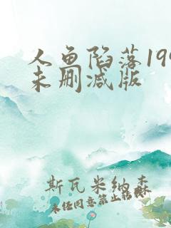 人鱼陷落199未删减版