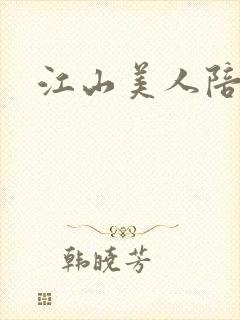 江山美人陪
