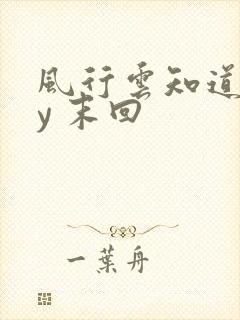 风行云知道 by 末回