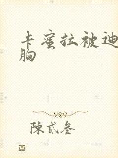 卡蜜拉被迪迦舔胸