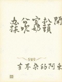 办公室扒开奶罩揉吮奶头