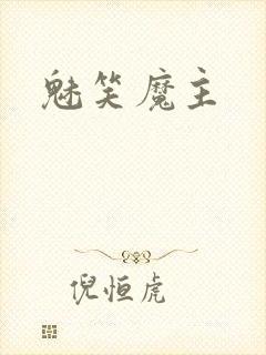 魅笑魔主