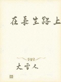 在长生路上变强