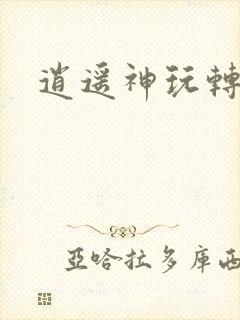 逍遥神玩转网游