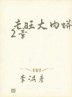 老旺大肉蟒102章