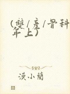 (双/产/骨科年上)