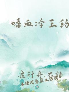嗜血冷王的独宠
