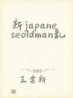 新japaneseoldman乱