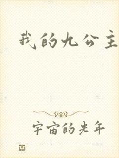 我的九公主殿下