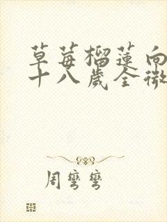 草莓榴莲向日葵十八岁全微糖