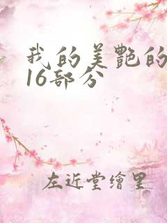 我的美艳的岳第16部分