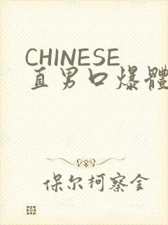 CHINESE直男口爆体育生外卖