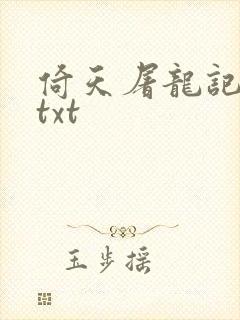 倚天屠龙记小说txt