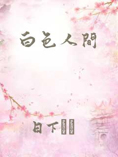 白色人间