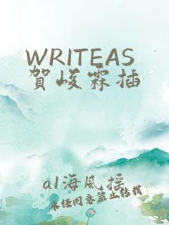 WRITEAS贺峻霖插