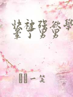 快被强欲学长c晕了男男