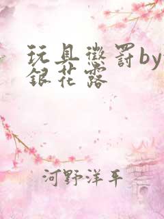 玩具惩罚by金银花露