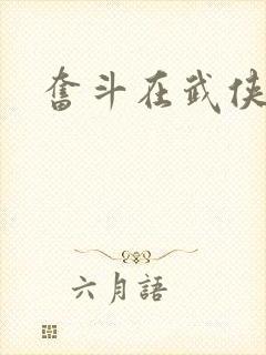 奋斗在武侠世界