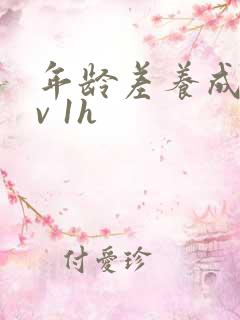 年龄差养成1 v 1h