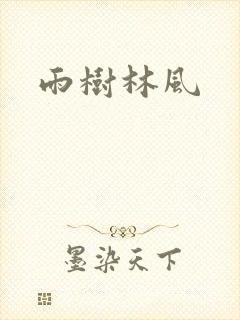雨树林风