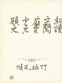 顾少庭宋斯曼全文免费阅读