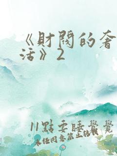 《财阀的奢靡生活》2