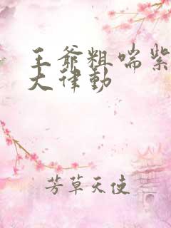 王爷粗喘紫黑硕大律动