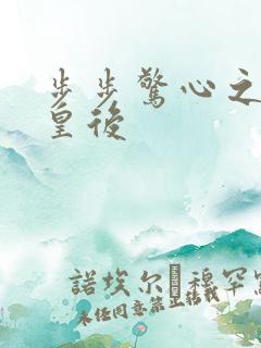 步步惊心之庶女皇后