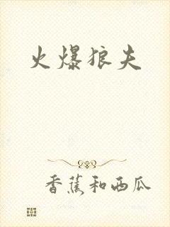 火爆狼夫