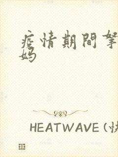 疫情期间拿下老妈