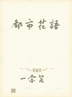 都市花语