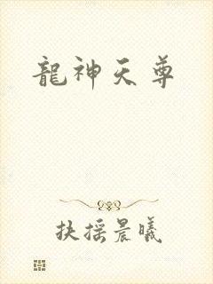 龙神天尊