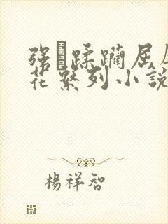 强奷蹂躏屈辱校花系列小说