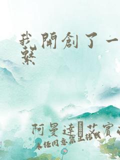 我开创了一个神系