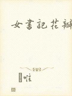 女书记花瓣