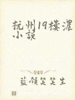 杭州19楼浓情小说