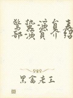 惊蛰演员表_全部演员介绍