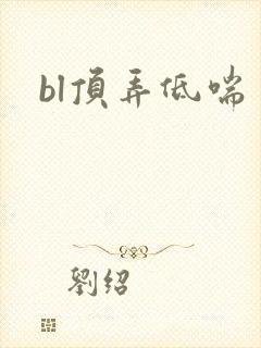 bl顶弄低喘