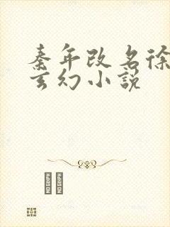 秦年改名徐年的玄幻小说