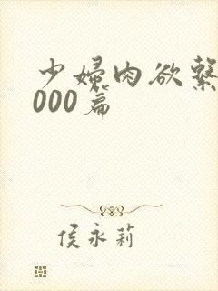 少妇肉欲系列1000篇