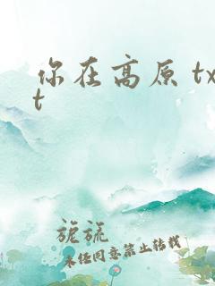 你在高原 txt