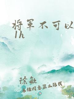 将军不可以1v 1h
