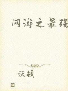 网游之最强牧师