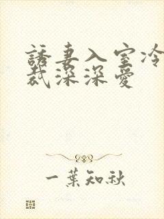 诱妻入室冷血总裁深深爱