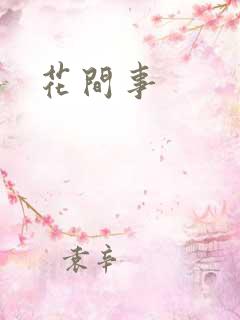 花间事
