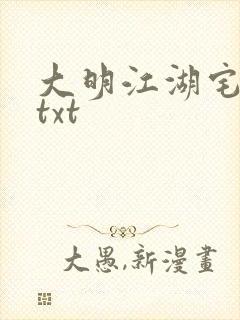 大明江湖宅女记txt