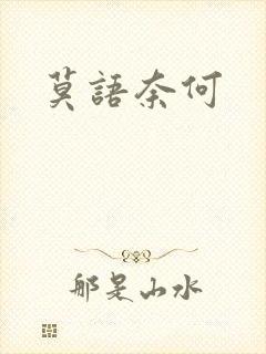 莫语奈何