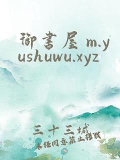 御书屋 m.yushuwu.xyz