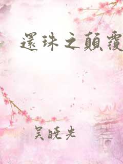 还珠之颠覆香妃