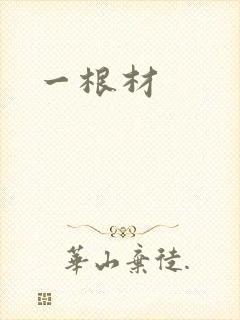 一根材